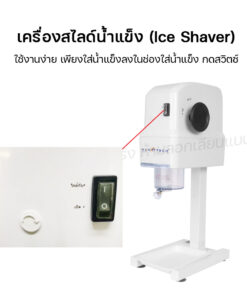 เครื่องทำน้ำแข็งใส บิงซู