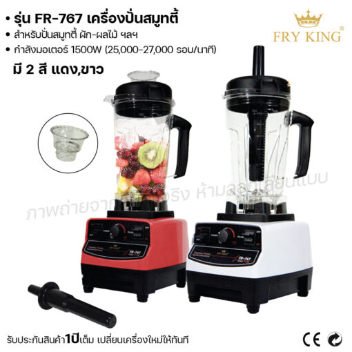 เครื่องปั่นสมูทตี้ FR-767 น้ำผลไม้