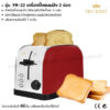 เครื่องปิ้งขนมปัง 2 ช่อง FR-22