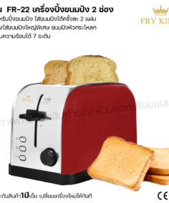เครื่องปิ้งขนมปัง 2 ช่อง FR-22