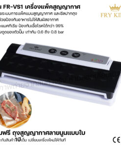เครื่องแพ็คสูญญากาศ FR-VS1