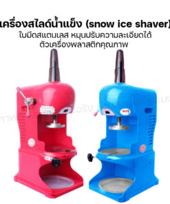 สไลด์น้ำแข็งเกล็ดหิมะ เครื่องทำบิงซู