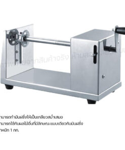 เครื่องหั่นมันฝรั่งเกลียวหมุน