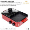 เตาย่าง ชาบู FR-BQ7