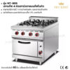 ตาแก๊ส 4 หัวเตามีเตาอบแก๊สในตัว (แบบตั้งพื้น) NT-905