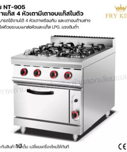 ตาแก๊ส 4 หัวเตามีเตาอบแก๊สในตัว (แบบตั้งพื้น) NT-905