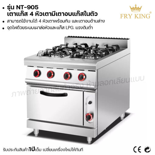 ตาแก๊ส 4 หัวเตามีเตาอบแก๊สในตัว (แบบตั้งพื้น) NT-905