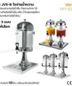 โถจ่ายน้ำหวาน
